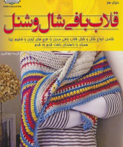 کتاب قلاب بافی شال و شنل | انتشارات فرین