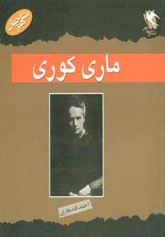 کتاب ماری کوری | انتشارات مهاجر