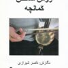کتاب روش ساختن کمانچه | انتشارات پارت