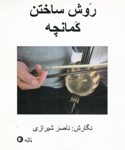 کتاب روش ساختن کمانچه | انتشارات پارت