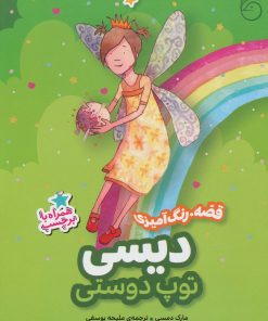 کتاب دیسی ، توپ دوستی | انتشارات ناریا