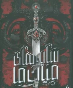 کتاب سایه های میان ما | انتشارات نشر ویدا