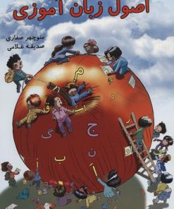 کتاب اصول زبان آموزی | انتشارات آوای آزاده