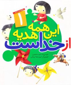 کتاب این همه هدیه از خداست | انتشارات جمال