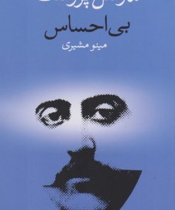 کتاب بی احساس | انتشارات وال