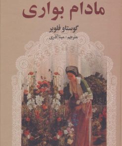 کتاب مادام بواری | انتشارات اکباتان
