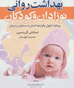 کتاب بهداشت روانی نوزادان و کودکان | انتشارات فراانگیزش