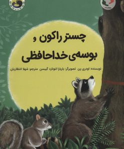 کتاب چستر راکون و بوسه ی خداحافظی | انتشارات بازی و اندیشه