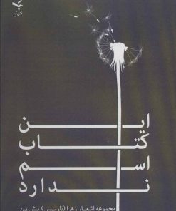 کتاب این کتاب اسم ندارد | انتشارات ذهن زیبا