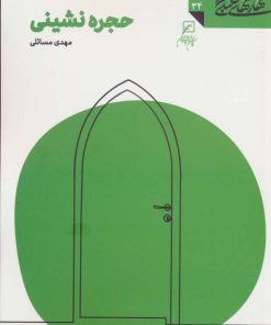 کتاب حجره نشینی | انتشارات کانون اندیشه جوان