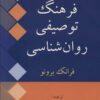 کتاب فرهنگ توصیفی روان شناسی | انتشارات ناهید
