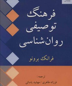 کتاب فرهنگ توصیفی روان شناسی | انتشارات ناهید