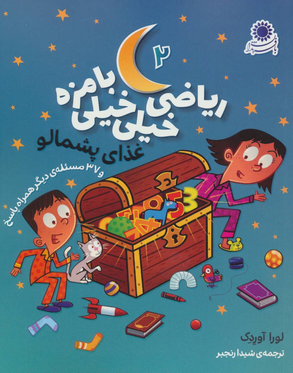 کتاب ریاضی خیلی خیلی بامزه 2 | انتشارات با فرزندان