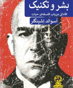 کتاب بشر و تکنیک | انتشارات پیله