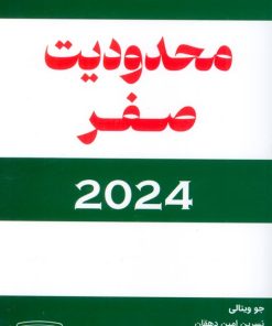 کتاب محدودیت صفر 2024 | انتشارات کتیبه پارسی