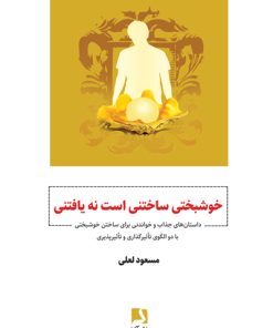 کتاب خوشبختی ساختنی است نه یافتنی | انتشارات ذهن آویز