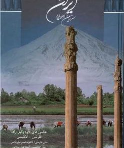 کتاب ایران سرزمین اهورایی | انتشارات سرزمین اهورایی