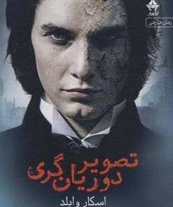 کتاب تصویر دوریان گری | انتشارات آراسبان