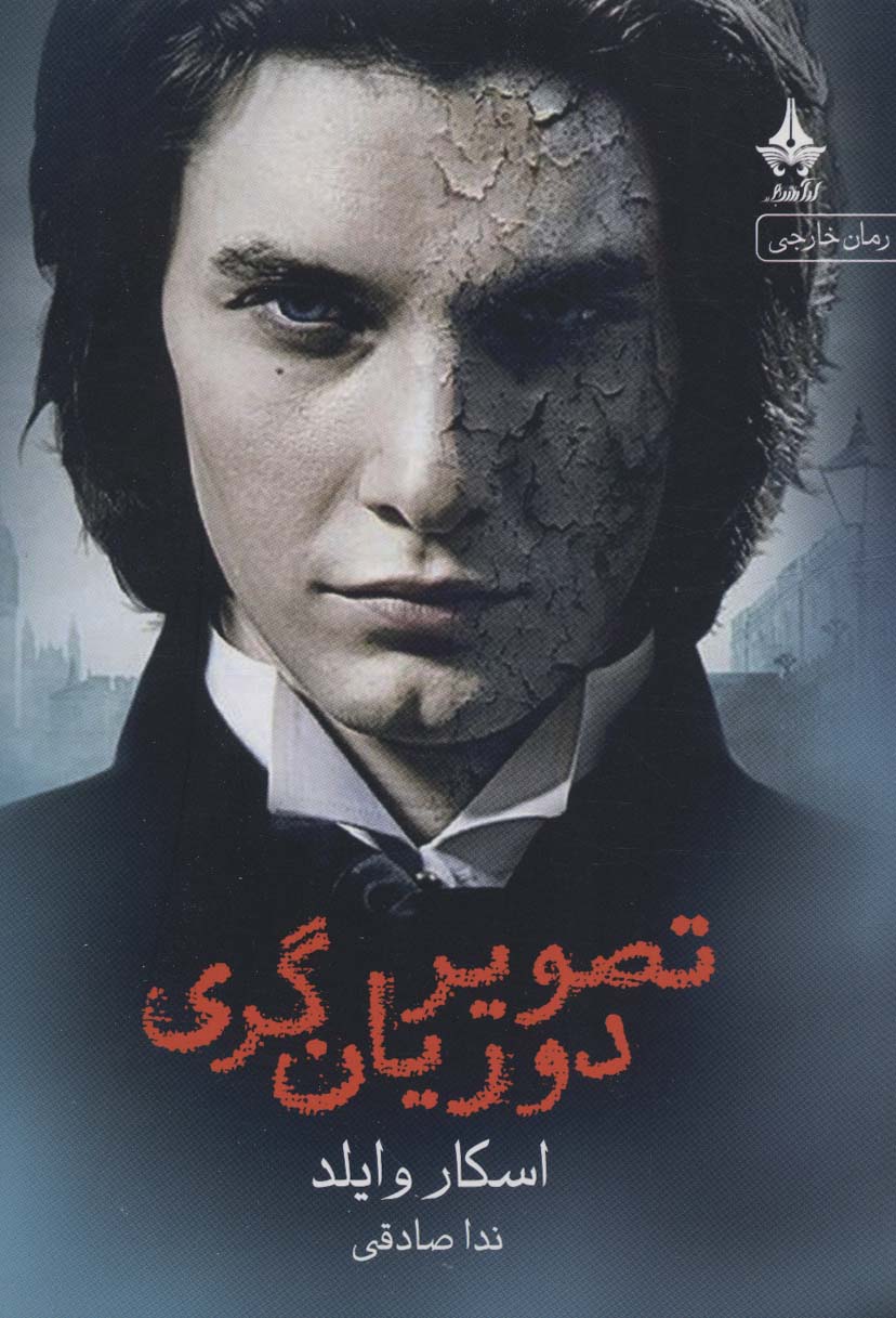 کتاب تصویر دوریان گری | انتشارات آراسبان