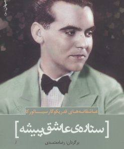 کتاب عاشقانه های فدریکو گارسیا لورکا | انتشارات سرزمین اهورایی