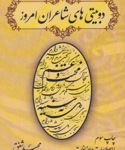 کتاب دو بیتی های شاعران امروز | انتشارات آفرینش