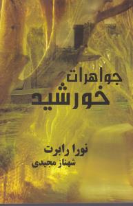 کتاب جواهرات خورشید | انتشارات روشا