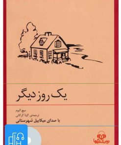 کتاب کتاب صوتی یک روز دیگر | انتشارات نوین کتاب گویا