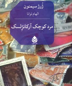 کتاب مرد کوچک آرکانژلسک | انتشارات قطره