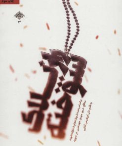 کتاب راز پلاک سوخته | انتشارات شهید کاظمی