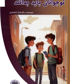 کتاب نوجوانان باید بدانند | انتشارات پیام عدالت