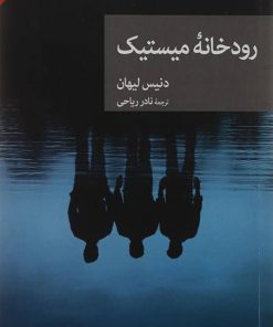 کتاب رودخانه میستیک | انتشارات موسسه فرهنگی هنری جهان کتاب