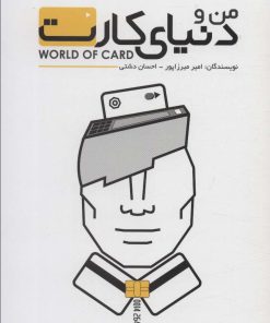کتاب من و دنیای کارت | انتشارات گرایش تازه