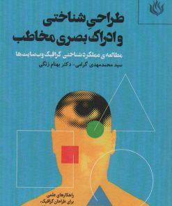 کتاب طراحی شناختی و ادراک بصری مخاطب | انتشارات مهر نوروز