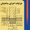 کتاب جزئیات اجرای ساختمان | انتشارات شهرآب