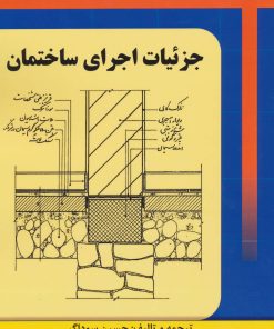 کتاب جزئیات اجرای ساختمان | انتشارات شهرآب