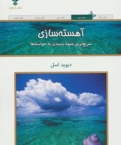 کتاب آهسته سازی | انتشارات کلک آزادگان