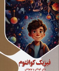 کتاب فیزیک کوانتوم برای کودکان و نوجوانان | انتشارات پیام عدالت