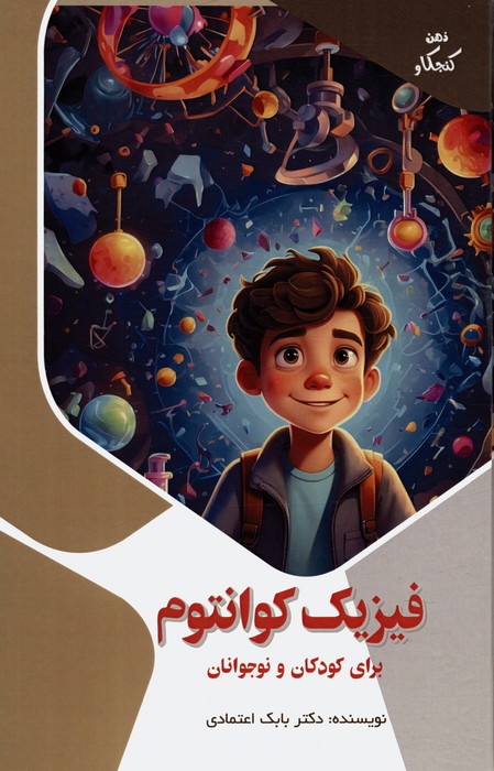 کتاب فیزیک کوانتوم برای کودکان و نوجوانان | انتشارات پیام عدالت