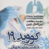 کتاب کووید 19 و تغییر نظم جهانی | انتشارات آوای مهدیس