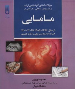 کتاب سوالات کنکور کارشناسی ارشد بیماری های داخلی-جراحی در مامایی | انتشارات شهرآب