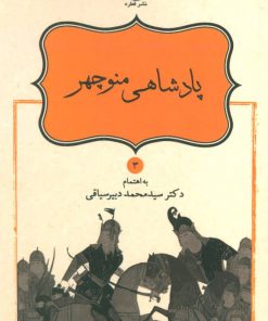 کتاب پادشاهی منوچهر | انتشارات قطره