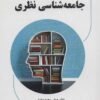 کتاب جامعه شناسی نظری | انتشارات آرمان رشد