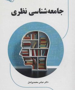 کتاب جامعه شناسی نظری | انتشارات آرمان رشد