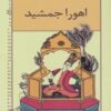 کتاب اهورا جمشید | انتشارات خانه ادبیات