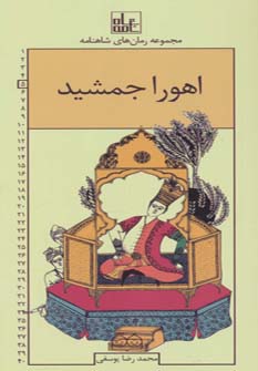 کتاب اهورا جمشید | انتشارات خانه ادبیات