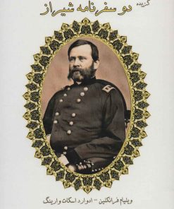 کتاب گزیده دو سفرنامه شیراز | انتشارات ابریشمی