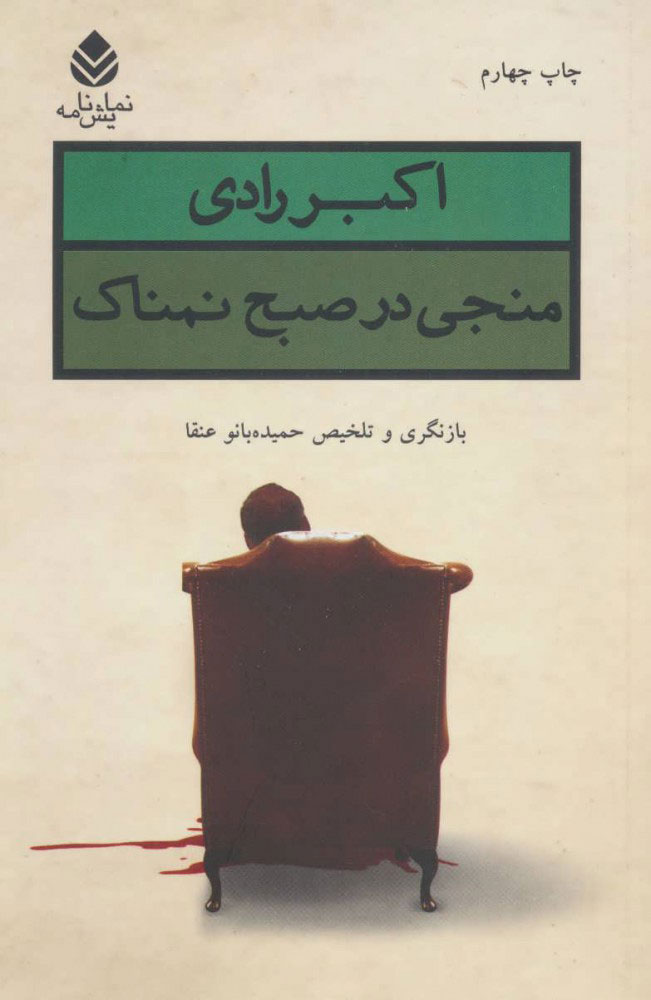 کتاب منجی در صبح نمناک | انتشارات قطره