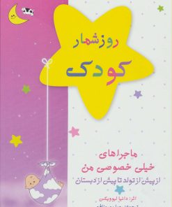 کتاب کتاب روزشمار کودک: ماجراهای خیلی خصوصی من (صورتی) | انتشارات کانیار