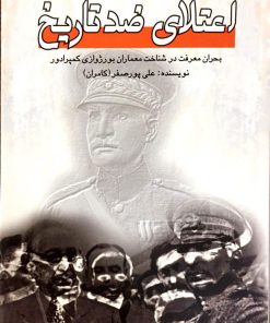 کتاب اعتلای ضد تاریخ | انتشارات پژواک فرزان