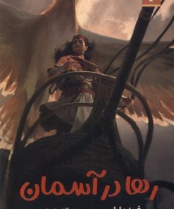 کتاب رها در آسمان | انتشارات اندیشه مولانا